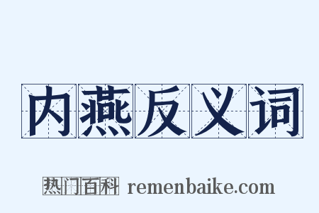 内燕反义词是什么意思的图片